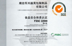 軍興溢美紙罐廠家通過FSSC22000食品安全體系認證！
