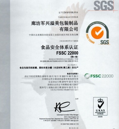 軍興溢美紙罐廠家通過(guò)FSSC22000食品安全體系認(rèn)證！
